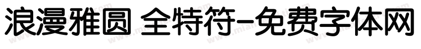 浪漫雅圆 全特符字体转换
